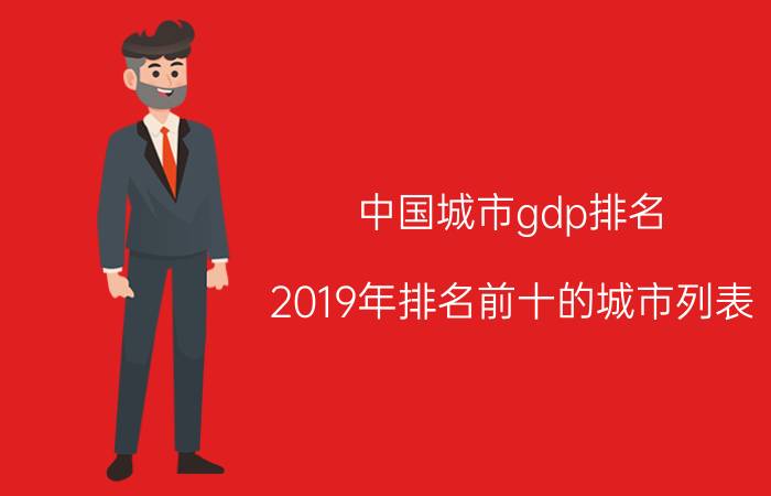 中国城市gdp排名 2019年排名前十的城市列表